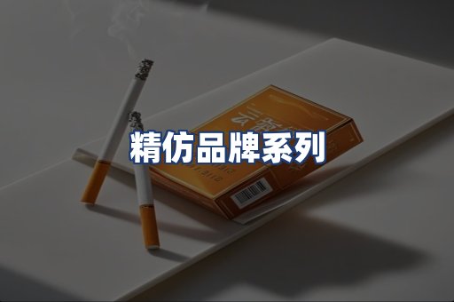 精仿品牌系列