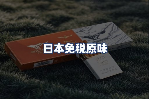 日本免税原味
