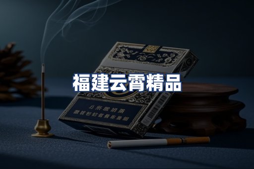 福建云霄精品